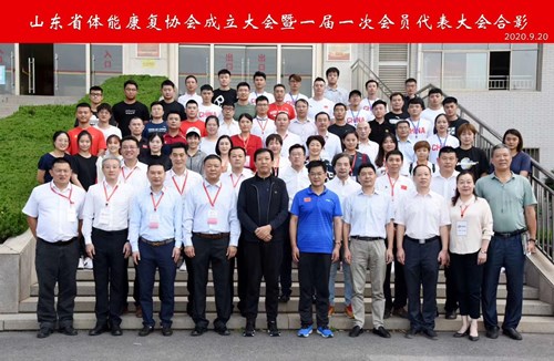 熊猫体育官方网站體育恭賀山東省體能康復(fù)協(xié)會(huì)成立