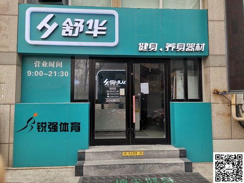  熊猫体育官方网站體育集團濰坊旗艦店-舒華健身·養身器材