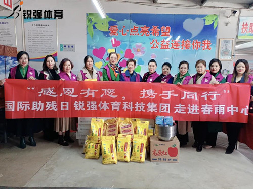 同心匯聚?筑愛助殘l熊猫体育官方网站體育集團走進春雨助殘中心