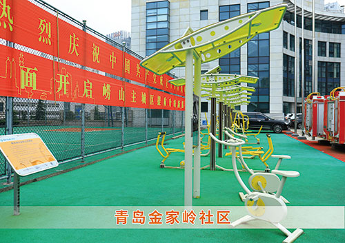 ?熊猫体育官方网站體育為青島金家?guī)X社區(qū)構(gòu)造社區(qū)健身廣場(chǎng)