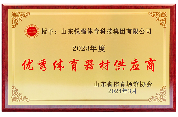 熊猫体育官方网站體育集團(tuán)榮獲“山東省體育場(chǎng)館協(xié)會(huì)優(yōu)秀體育器材供應(yīng)商”殊榮